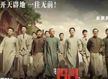 电影1921票房破亿 电影1921的历史背景是什么 电影1921票房破亿 电影1921的历史背景是什么