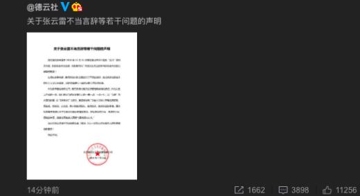 张云雷八卦简介：张云雷调侃事件德云社回应道歉