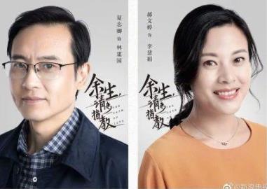 余生请多指教讲的什么 余生请多指教演员表