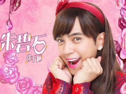 蔡依林版朱碧石是怎么回事 网友惊呼毫无违和感