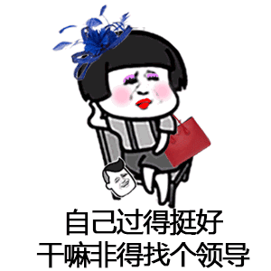 催呀催呀我就不找对象神曲表情包 总有一款适合你