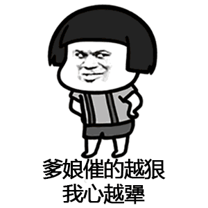 催呀催呀我就不找对象神曲表情包 总有一款适合你