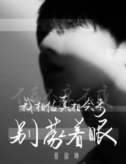 蔡徐坤新歌回应争议 蔡徐坤新歌怎么回应的 蔡徐坤新歌回应争议 蔡徐坤新歌怎么回应的