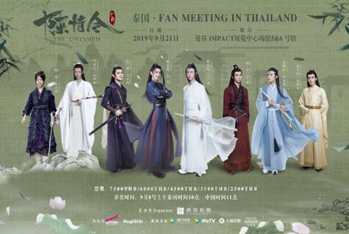 陈情令泰国见面会什么时间 陈情令泰国见面会门票在哪买 陈情令泰国见面会什么时间 陈情令泰国见面会门票在哪买