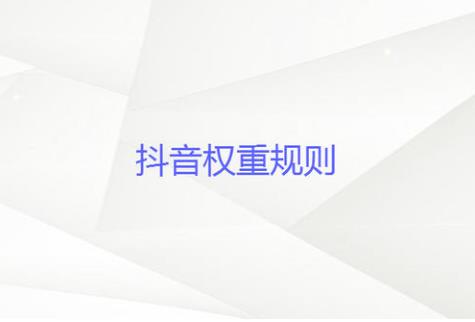 抖音低权重女孩是什么意思 怎样有效的提高自己抖音权重 抖音低权重女孩是什么意思 怎样有效的提高自己抖音权重