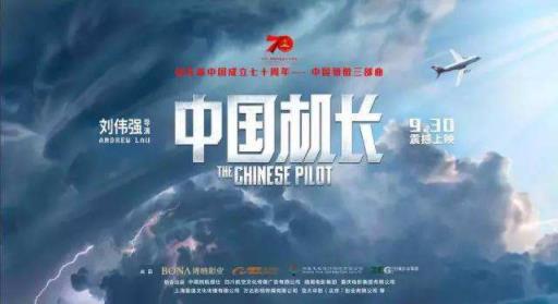 中国机长首映礼在哪里举行 中国机长什么时候上映