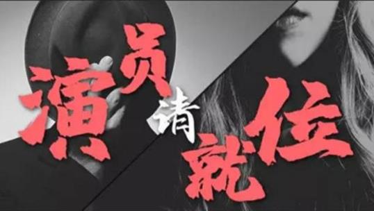 演员请就位什么时候播 演员请就位哪个台播出 演员请就位什么时候播 演员请就位哪个台播出