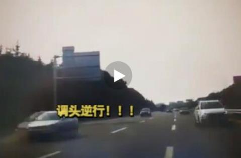男子高速掉头逆行现场画面曝光 事件始末详情介绍 男子高速掉头逆行现场画面曝光 事件始末详情介绍