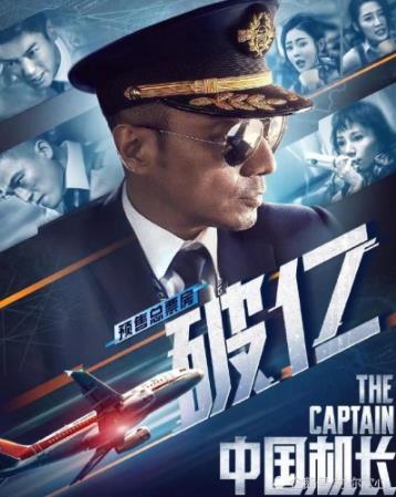 中国机长预售破亿怎么回事 中国机长剧情简介及演员表介绍