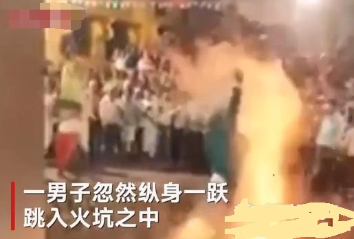 男子纵身跳入火坑什么情况 印度宗教节日奇闻引关注