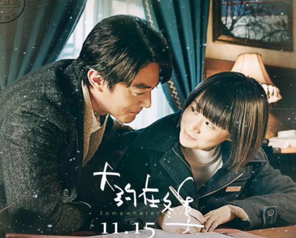 大约在冬季定档什么时候 大约在冬季什么时候上映
