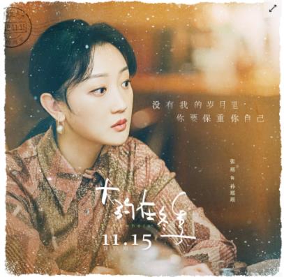 大约在冬季定档什么时候 大约在冬季什么时候上映