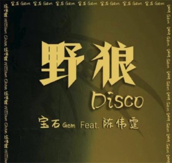 陈伟霆野狼disco在哪可以听 陈伟霆版野狼disco歌词完整版