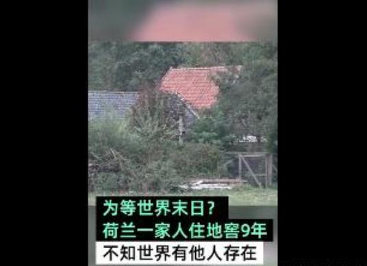 躲末日住地窖9年 堪称现实版的世外桃源