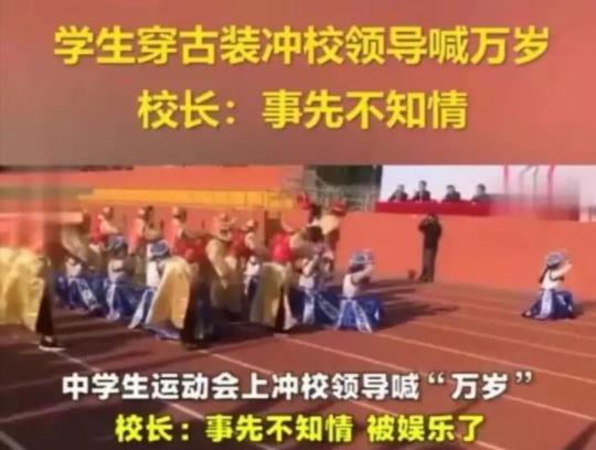 穿古装喊领导万岁怎么回事 背后原因曝光吓坏校长 穿古装喊领导万岁怎么回事 背后原因曝光吓坏校长