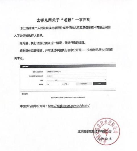 去哪儿网声明说了什么 去哪儿网被列为老赖真的假的
