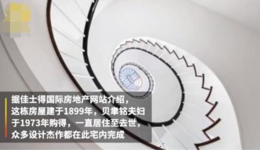 贝聿铭故居出售要价5千万 贝聿铭故居全景曝光