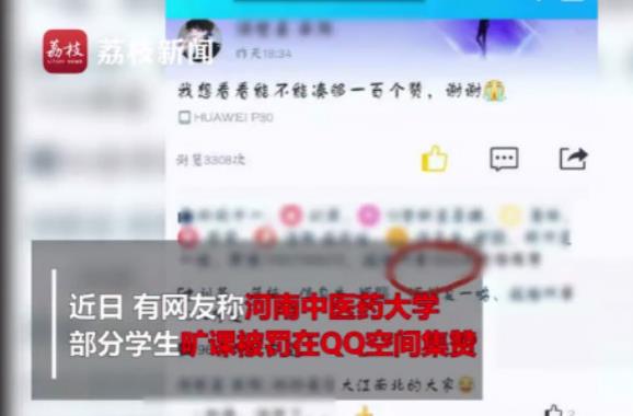 学生旷课被罚集赞什么情况 事件详情曝光引得网友点赞 学生旷课被罚集赞什么情况 事件详情曝光引得网友点赞