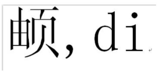 生僻字影响保研怎么回事 生僻字为什么会影响保研