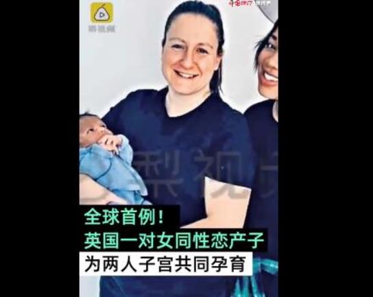 全球首例共享母亲怎么回事 英国同性恋共同孕育一子