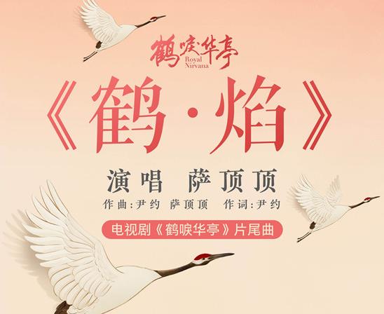 鹤唳华亭片尾曲叫什么 鹤唳华亭片尾曲鹤焰歌词完整版介绍 鹤唳华亭片尾曲叫什么 鹤唳华亭片尾曲鹤焰歌词完整版介绍