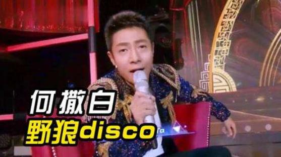 野狼disco是中国新说唱哪一期 野狼disco有几个版本