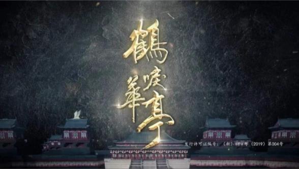 鹤唳华亭插曲是什么歌谁唱的 《放鹤图》完整版歌词介绍 鹤唳华亭插曲是什么歌谁唱的 《放鹤图》完整版歌词介绍