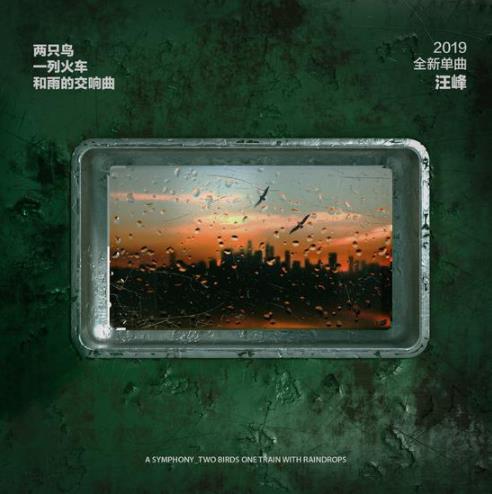 汪峰新歌叫什么名字 两只鸟一列火车和雨的交响曲歌词完整版介绍 汪峰新歌叫什么名字 两只鸟一列火车和雨的交响曲歌词完整版介绍