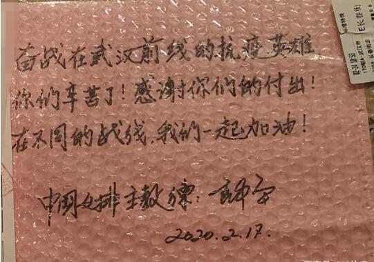 郎平向武汉捐物资 亲笔字曝光十分暖心