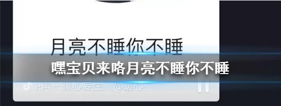 抖音嘿宝贝来咯月亮不睡你不睡是什么歌 歌词完整版是什么