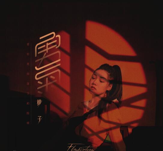 抖音我爱你无畏人海的拥挤是什么歌 歌曲演唱者及歌词完整版介绍