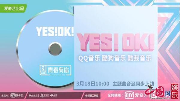 青春有你2主题曲公布了 《YES！OK！》主题曲歌词介绍