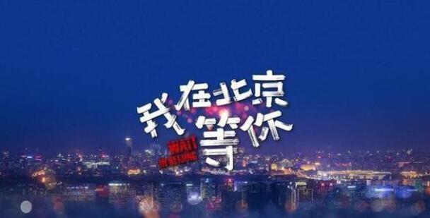 我在北京等你全部歌曲介绍 你最爱听哪一首？