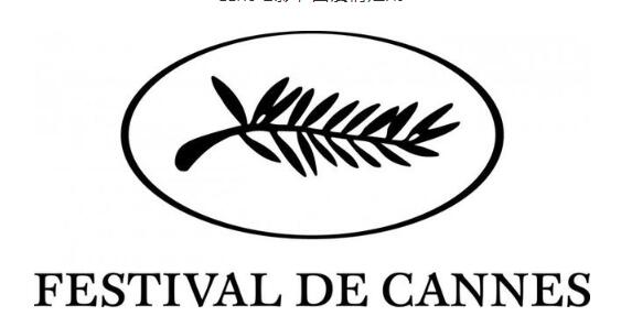 戛纳电影节无法按期举行 史上第一次无法按时举办