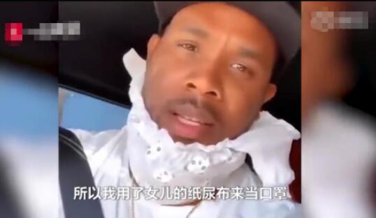 爸爸用女儿纸尿裤当口罩 详情画面曝光既搞笑又心酸 爸爸用女儿纸尿裤当口罩 详情画面曝光既搞笑又心酸