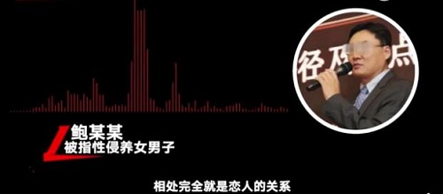 鲍毓明养女坚决否认恋爱关系 鲍毓明与涉事女孩通话录音曝光 鲍毓明养女坚决否认恋爱关系 鲍毓明与涉事女孩通话录音曝光