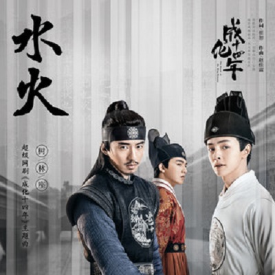 成化十四年全部歌曲介绍 主题曲片尾曲插曲歌词介绍