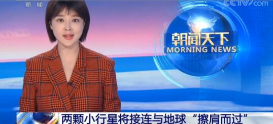 两颗小行星将与地球擦肩而过 科学家回应公众不必担心