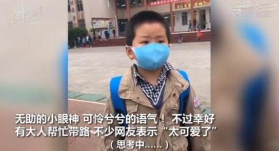 小学生记错开学时间独自上学 事件背后的原因曝光让人心疼 小学生记错开学时间独自上学 事件背后的原因曝光让人心疼