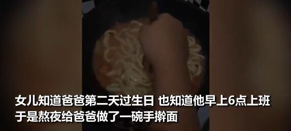 女儿熬夜煮手擀面为爸爸庆生 爸爸吃着吃着就哭了