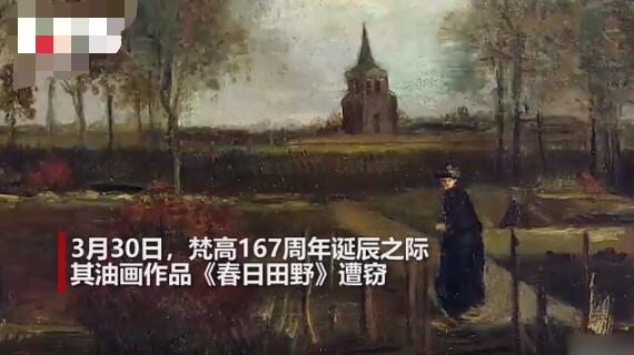 荷兰博物馆梵高名画被盗监控 现场详情画面曝光惹众怒 荷兰博物馆梵高名画被盗监控 现场详情画面曝光惹众怒