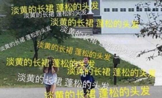 李现 淡黄的长裙火红的裤衩什么梗 事件始末详情介绍