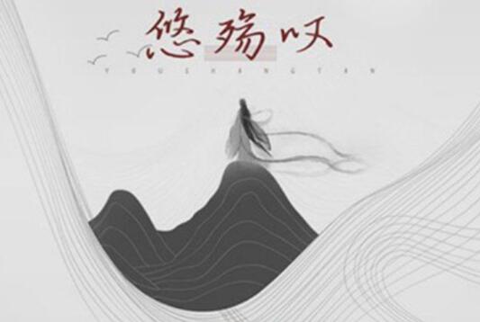 抖音弹指间又过了三年未见伊人还是什么歌 歌曲《悠殇叹》演唱者及歌词完整版介绍 抖音弹指间又过了三年未见伊人还是什么歌 歌曲《悠殇叹》演唱者及歌词完整版介绍