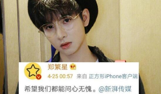 郑繁星方回应秒删 事件始末详情曝光肖战新歌无辜躺枪 郑繁星方回应秒删 事件始末详情曝光肖战新歌无辜躺枪