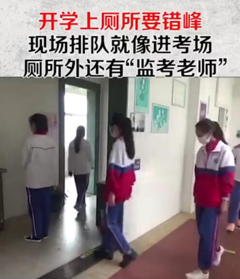 学生错峰排队上厕所像进考场这样的措施到底可行吗