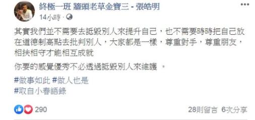 罗志祥好友张皓明再发声 其中两个字惹怒网友