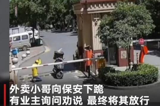 外卖小哥进小区被拦跪求放行什么情况 现场画面曝光引众人愤怒