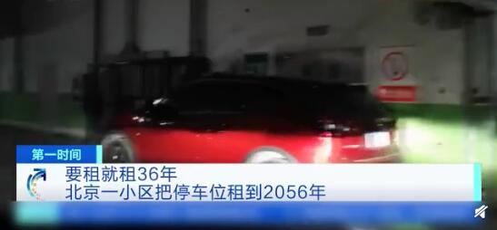 小区车位25万租36年 强制一次性出租究竟是什么情况