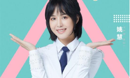 创造营姚慧在哪直播 影坛大咖为她助力个人资料背景曝光