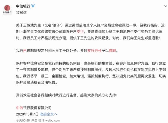 中信银行深夜致歉池子 支行行长已被撤职事件始末缘由介绍